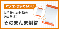 封筒を送っていただければ簡単見積