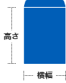 高さ 横幅