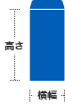 高さ 横幅