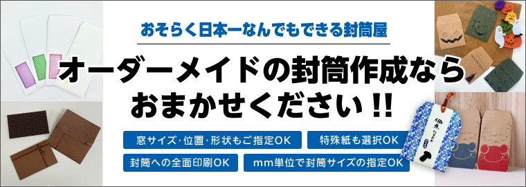 オーダーメイド（特注）封筒作成・印刷について｜【封筒屋どっとこむ