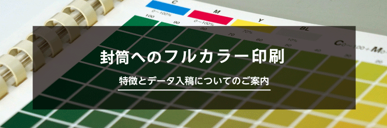 封筒へのフルカラー印刷