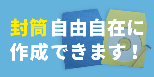 封筒自由自在に作成できます