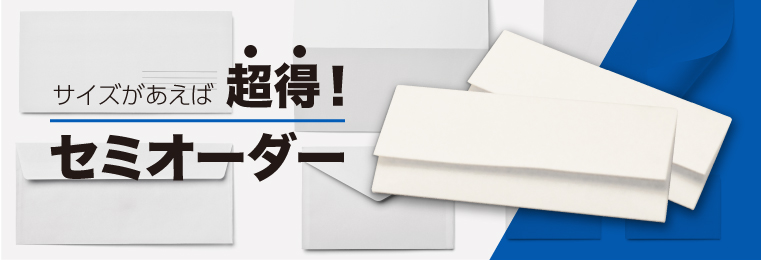 サイズがあえば超得! セミオーダー