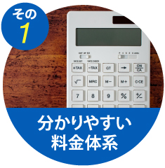 その1 分かりやすい料金体系