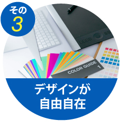 その3 デザインが自由自在