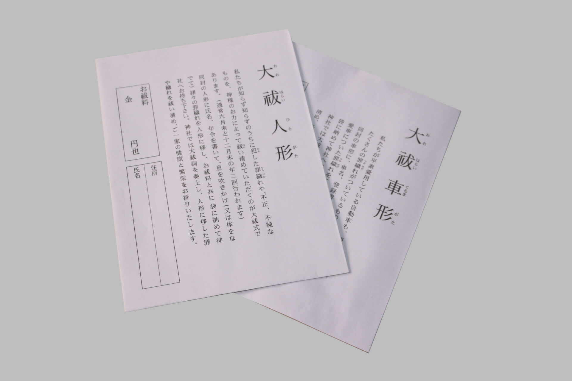 大祓封筒