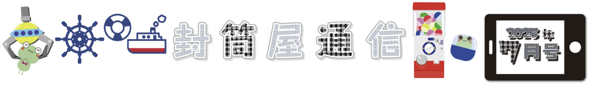 7月号タイトル