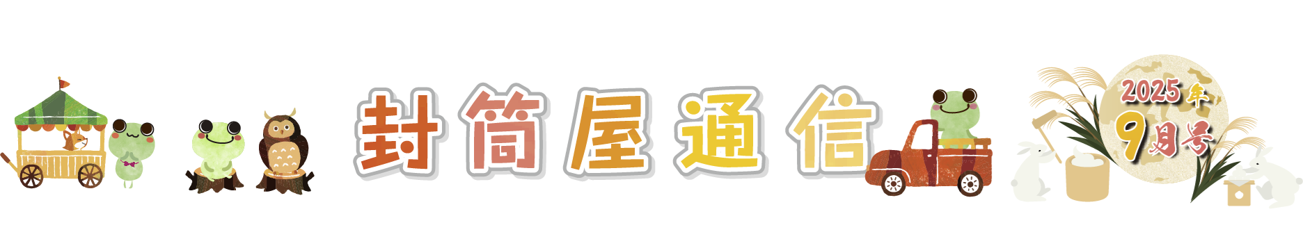 9月号タイトル