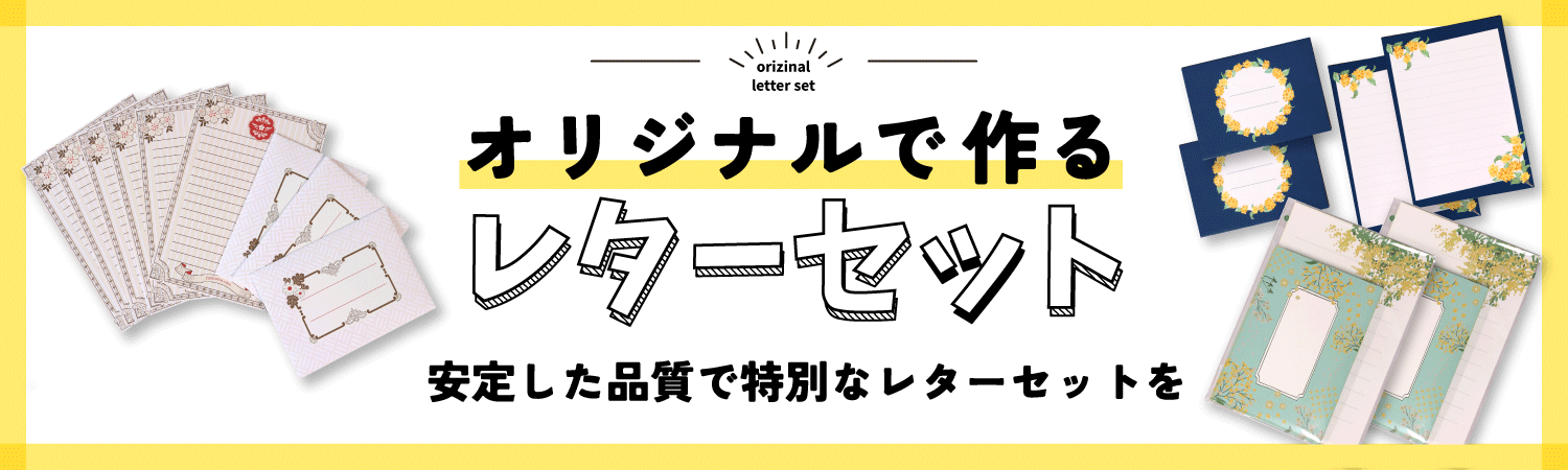 オリジナルで作るレターセット