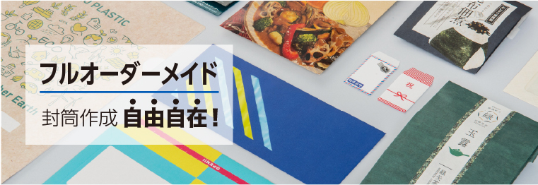 封筒作成自由自在