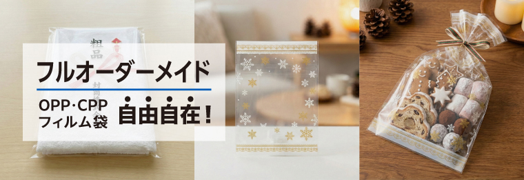 OPP・CPP袋、フィルム袋