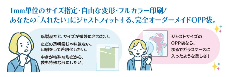 完全オーダーメイドOPP袋