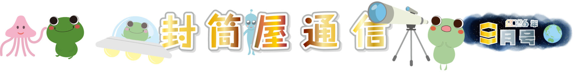 9月号タイトル