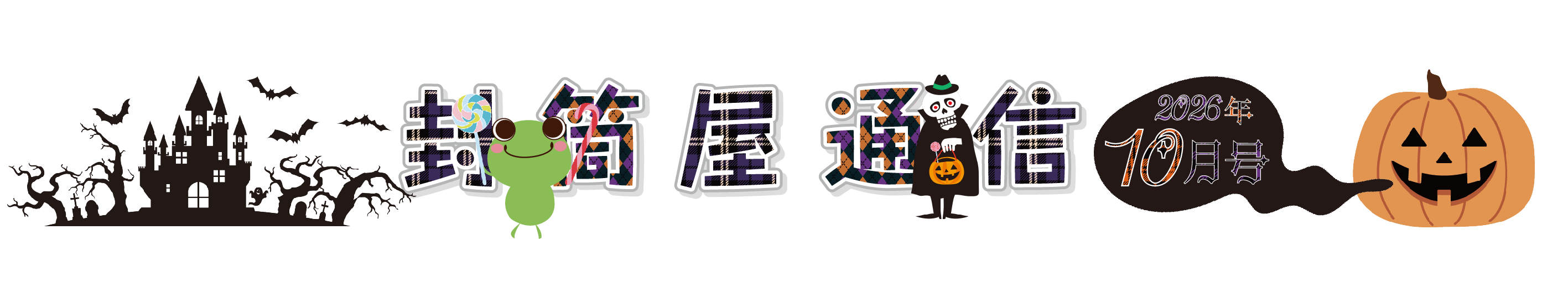10月タイトル