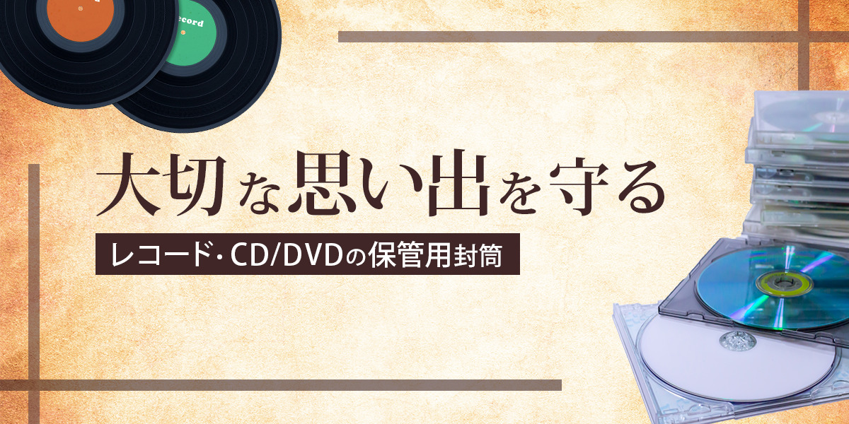 特別な思い出を守る！レコード・CD/DVD向け正方形封筒の選び方