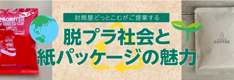 封筒屋どっとこむがご提案する、脱プラ社会と紙パッケージの魅力