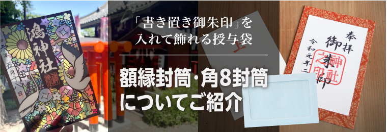 「書き置き御朱印」を入れて飾れる！全面窓の額縁封筒・角８封筒についてご紹介