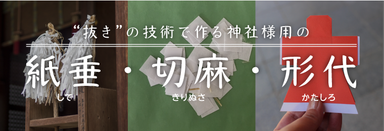 神社様用の紙垂（しで）・切麻（きりぬさ）・形代（かたしろ）は封筒屋どっとこむへ