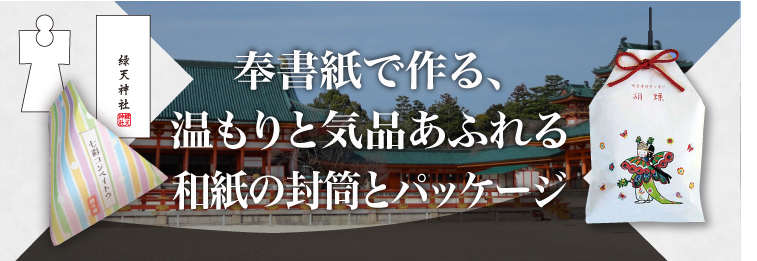 奉書紙で作る、温もりと気品あふれる和紙の封筒とパッケージ