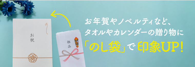 お年賀やノベルティなど、タオルやカレンダーの贈り物に「のし袋」で印象UP！