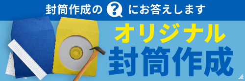 オリジナル封筒作成について紹介します