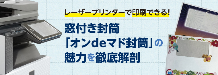 レーザープリンターで印刷できる窓付き封筒「オンdeマド封筒」