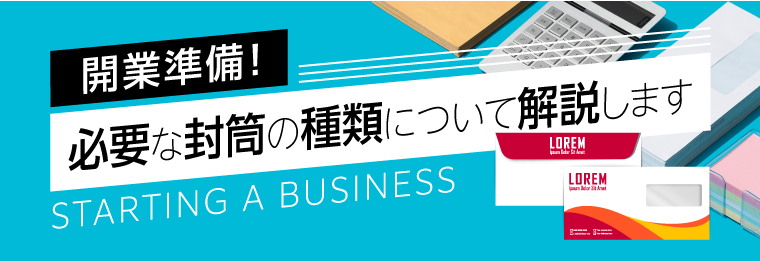 開業準備！必要な封筒の種類について解説します