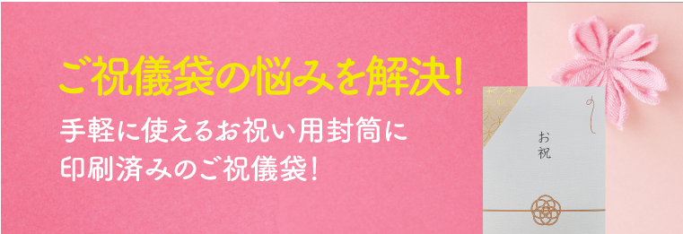 ご祝儀袋の悩みを解決！手軽に使えるお祝い用封筒に印刷済みのご祝儀袋