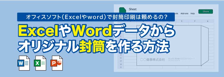 ExcelやWordで作ったデータからオリジナル封筒を作る方法