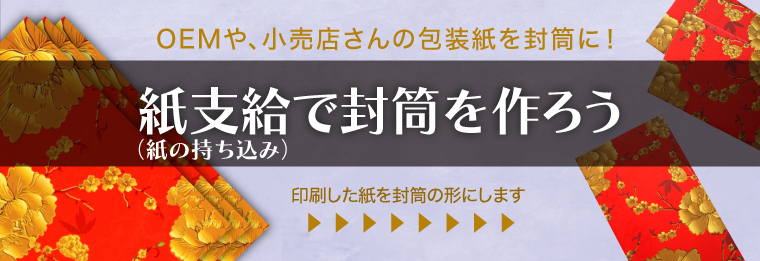 紙支給（紙持ち込み）で作る封筒