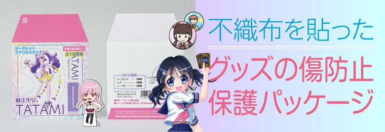 不織布を貼ったグッズの傷防止保護パッケージ