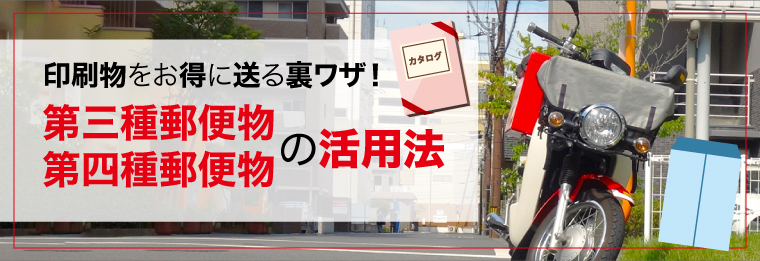 印刷物をお得に送る裏ワザ！第三種郵便物・第四種郵便物の活用法