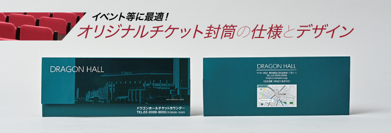 イベント等に最適!オリジナルチケット封筒の仕様とデザイン
