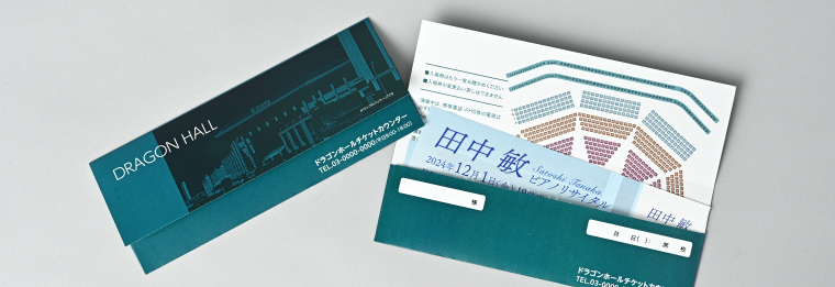 チケット封筒は内側をご活用いただけます