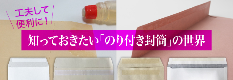 工夫して便利に！知っておきたい「のり付き封筒」の世界