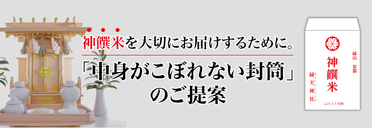 神饌米を大切にお届けするために。「中身がこぼれない封筒」のご提案