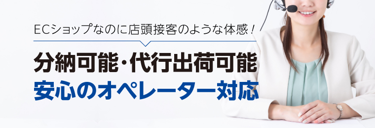 分納可能・代行出荷可能・安心のオペレーター対応
