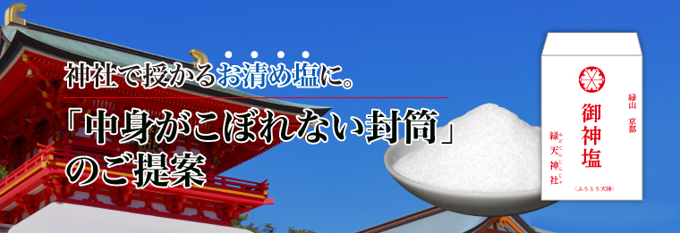 神社で授かるお清めの塩、こぼさず安心な「中身がこぼれない封筒」のご提案