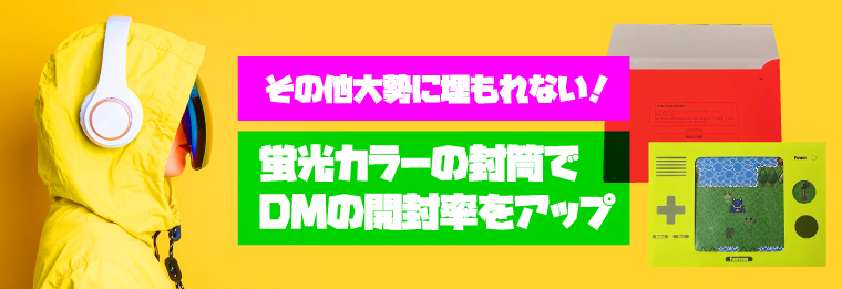 蛍光カラーの封筒でDMの開封率をアップ