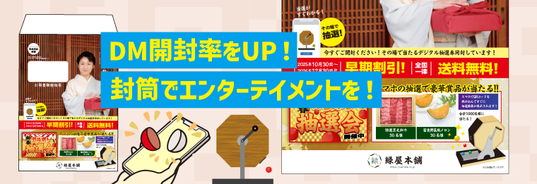 DM開封率をUP！封筒でエンターテイメントを！