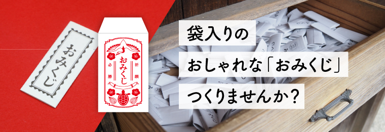 袋入りのおしゃれな「おみくじ」つくりませんか？