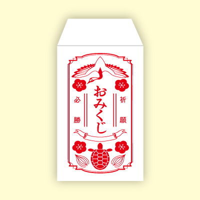 袋入りのおしゃれな「おみくじ」つくりませんか?
