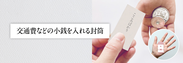 交通費などの小銭を入れる封筒