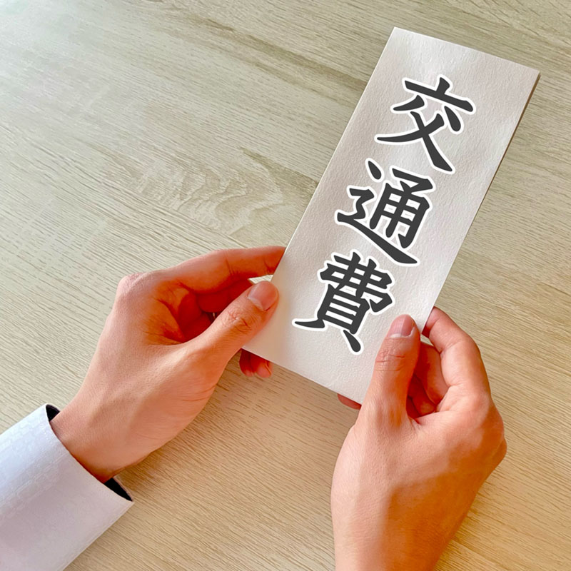 交通費の小銭を入れる封筒