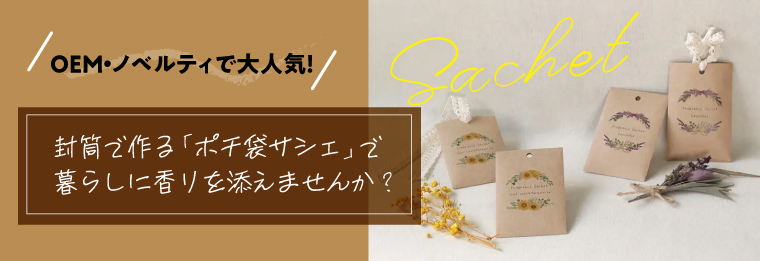 封筒で作る「ポチ袋サシェ」で暮らしに香りを添えませんか？