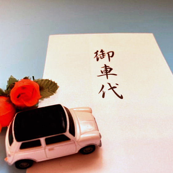 そもそも「お車代」とは？