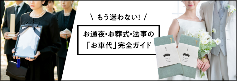 もう迷わない、お通夜・お葬式・法事の「お車代」完全ガイド