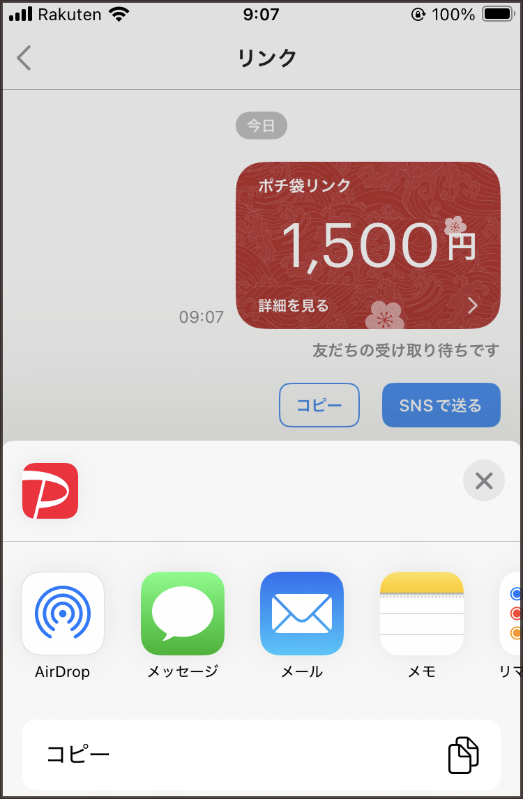 PayPayポチ袋の使い方