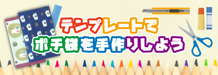 テンプレートでポチ袋を手作りしよう