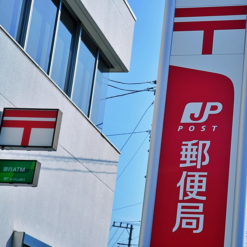 郵便局
